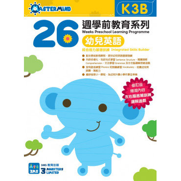 【多買多折】26週學前教育系列：幼兒英語 - 綜合能力基礎訓練 K3B